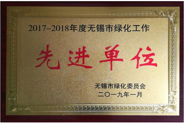 2017-2018無錫市綠化工作先進(jìn)單位
